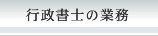 行政書士の業務