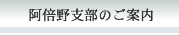 阿倍野支部のご案内